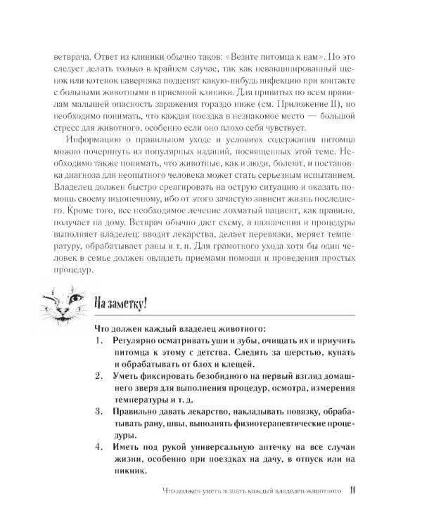 Скорый ветеринарный лечебник. Полный справочник по диагностике и лечению собак и кошек