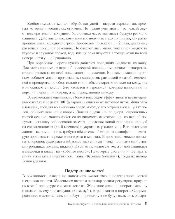 Скорый ветеринарный лечебник. Полный справочник по диагностике и лечению собак и кошек