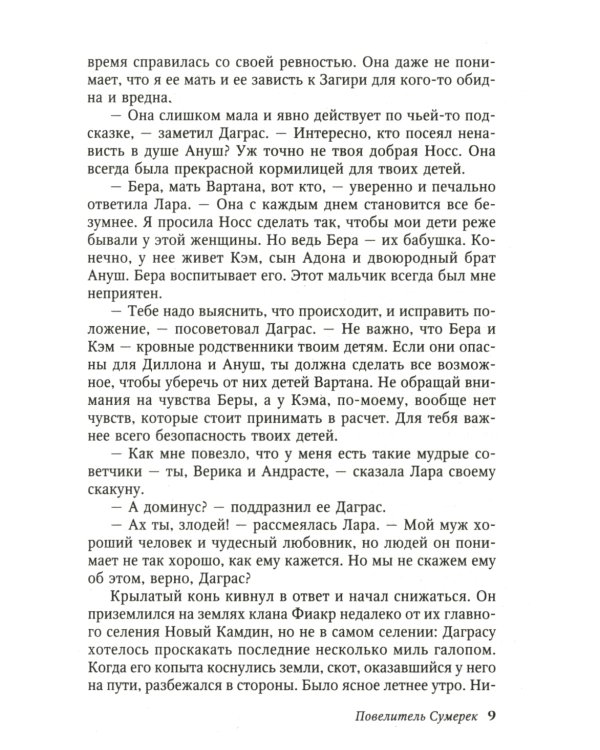 Повелитель Сумерек: роман