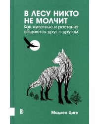 Купить В лесу никто не молчит. Как животные и растения общаются друг с другом