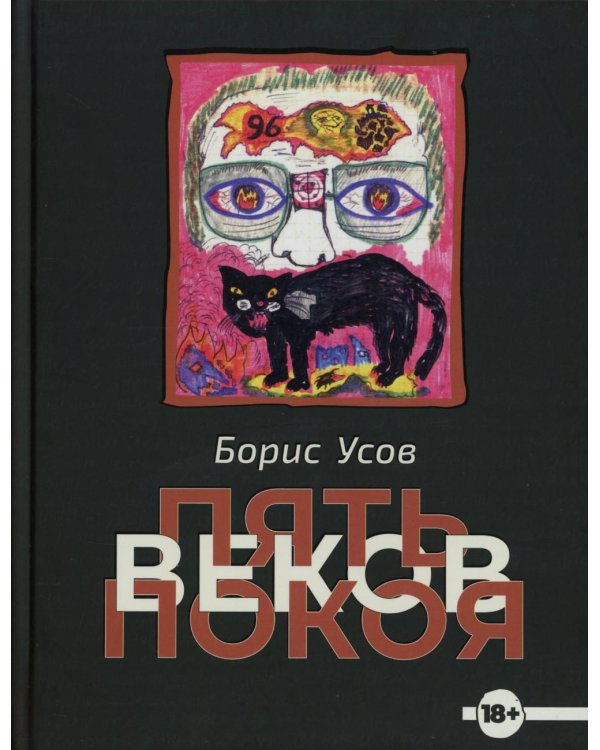 Пять веков покоя: рассказы и повести
