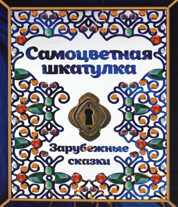 Самоцветная шкатулка. Зарубежные сказки Самоцветная шкатулка. Зарубежные сказки