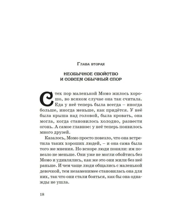 Момо: повесть-сказка