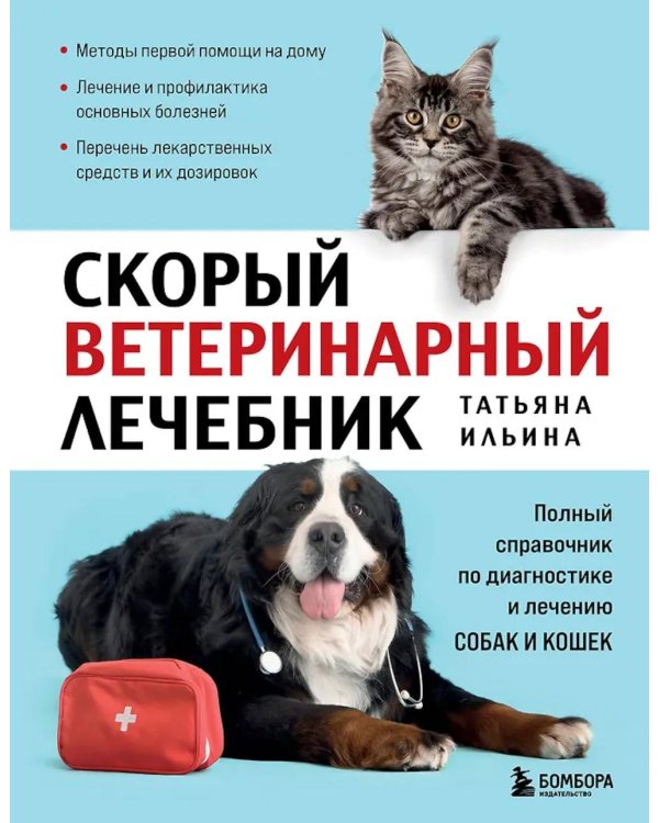 Скорый ветеринарный лечебник. Полный справочник по диагностике и лечению собак и кошек
