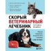 Скорый ветеринарный лечебник. Полный справочник по диагностике и лечению собак и кошек
