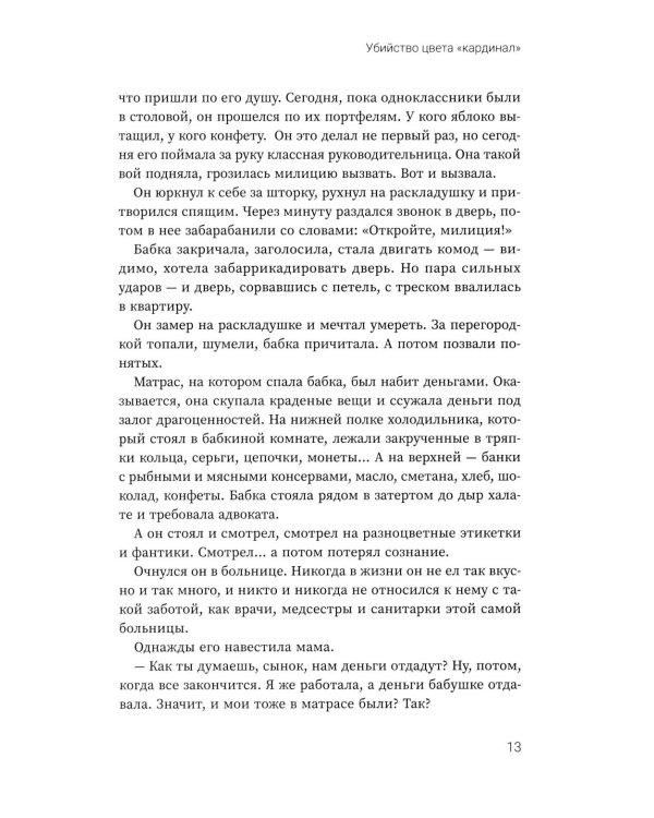 Убийство цвета "кардинал"