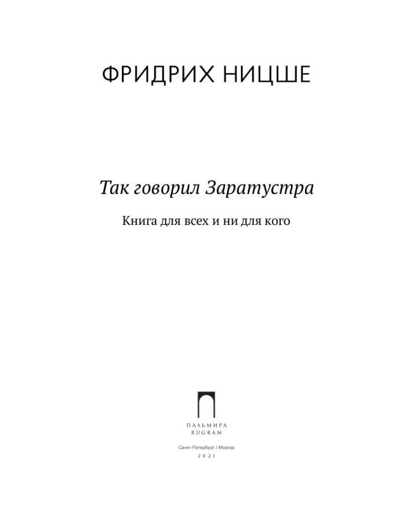 Так говорил Заратустра: Книга для всех и ни для кого