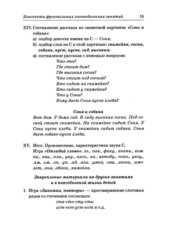 Дополнительное изображение книги «Фронтальные логопедические занятия в подготовительной группе для детей с ФФН. 2 период: пособие для логопедов. 2-е изд., испр.и доп»