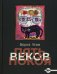 Пять веков покоя: рассказы и повести