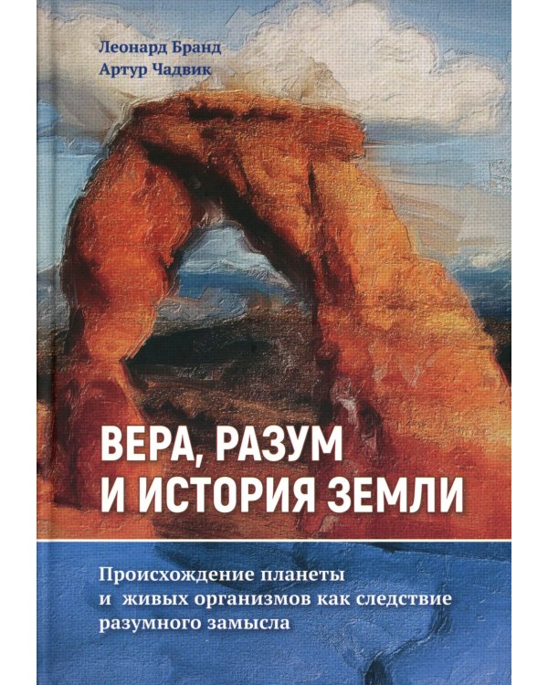 Вера, разум и история Земли