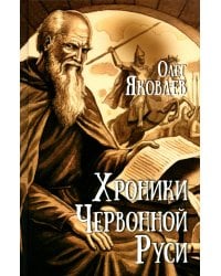 Хроники Червонной Руси: роман