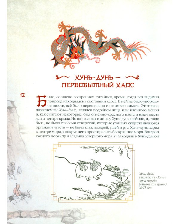 Мифы Древнего Китая