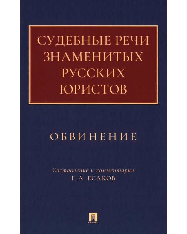 Судебные речи знаменитых русских юристов. Обвинение