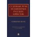 Судебные речи знаменитых русских юристов. Обвинение