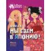 Подружки КИНРА Мы едем в Японию! Кн. 5: рассказ