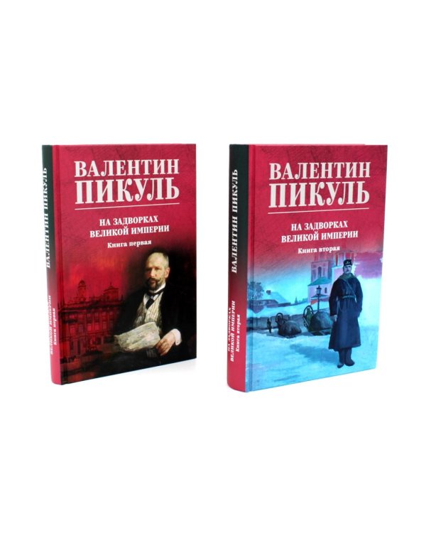 На задворках Великой империи: В 2-х кн: роман (комплект цвет.)