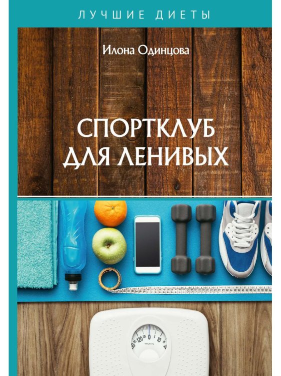 Здоровая жизнь Спортклуб для ленивых