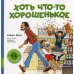 Мировой бестселлер Хоть что-то хорошенькое