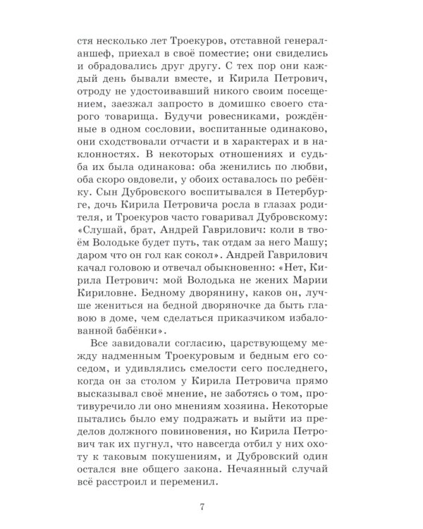 Дубровский: роман