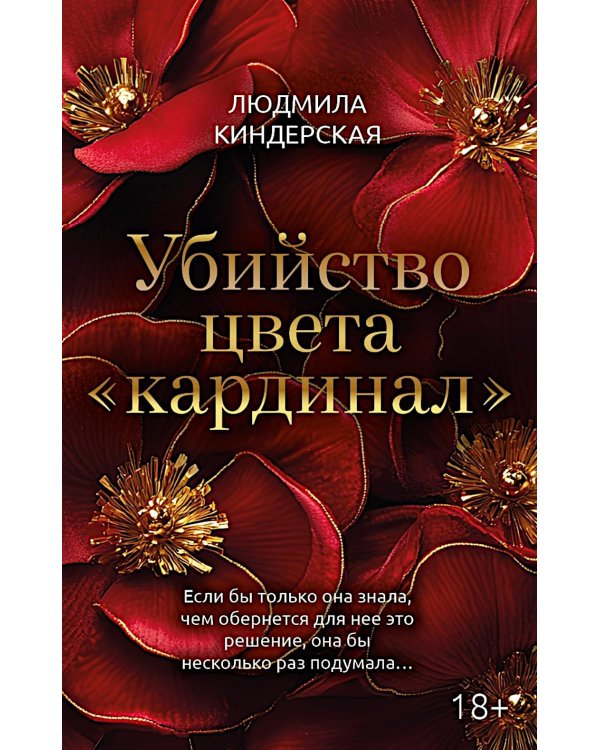 Убийство цвета "кардинал"