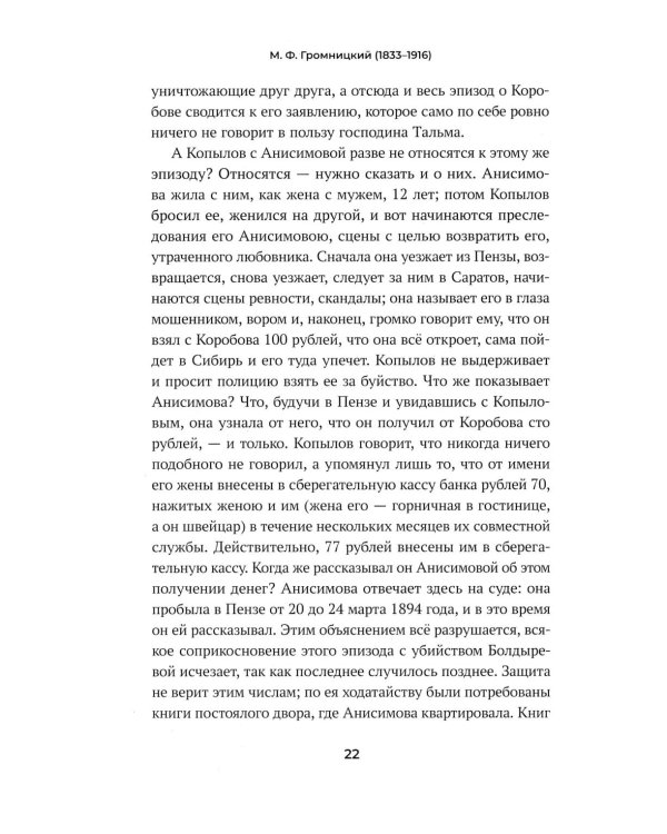 Судебные речи знаменитых русских юристов. Обвинение