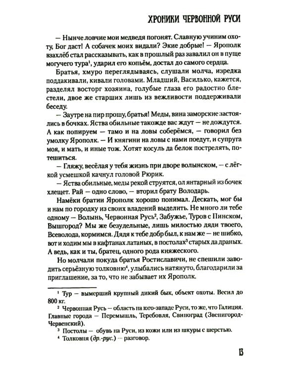 Хроники Червонной Руси: роман