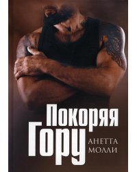 Покоряя Гору