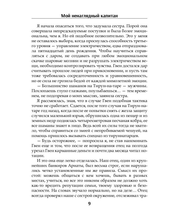 Мой ненаглядный капитан