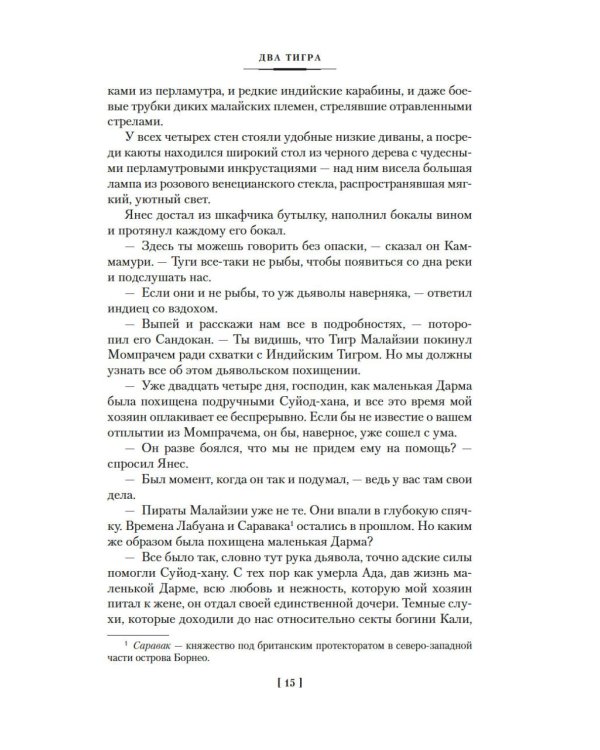 Два тигра. Повелитель морей. Завоевание империи