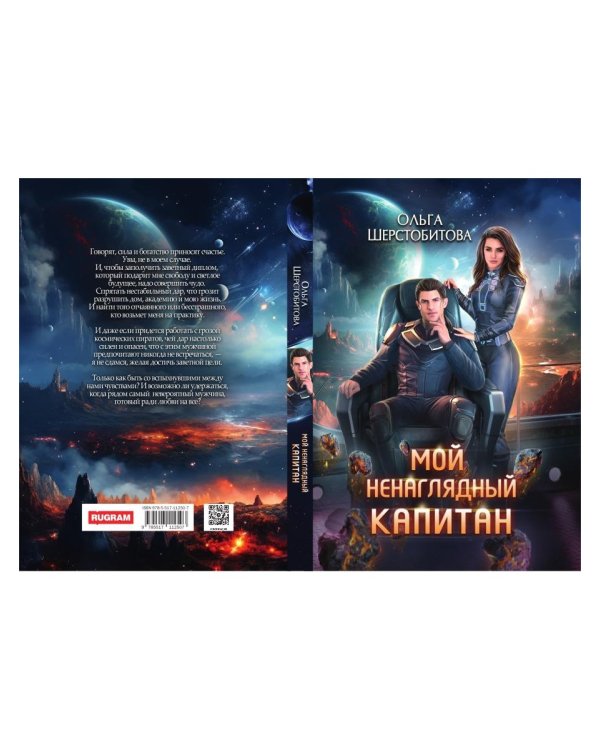 Мой ненаглядный капитан