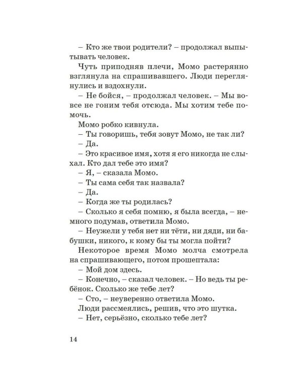 Момо: повесть-сказка