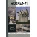 Жизнь замечательных людей Москва-41