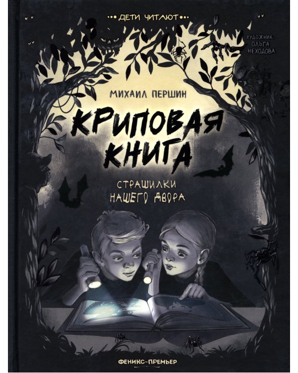 Криповая книга. Страшилки нашего двора