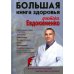 Большая книга здоровья доктора Евдокименко