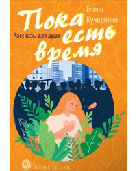 Пока есть время: рассказы