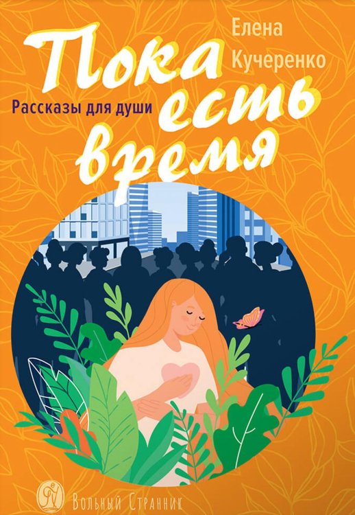Пока есть время: рассказы