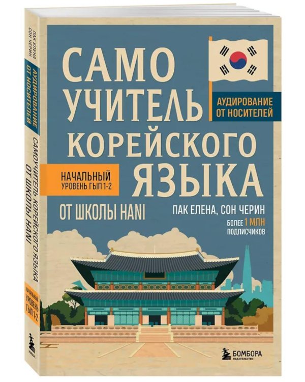 Самоучитель корейского языка от школы HANI