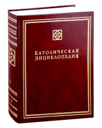 Католическая энциклопедия. Т. 1: А-З