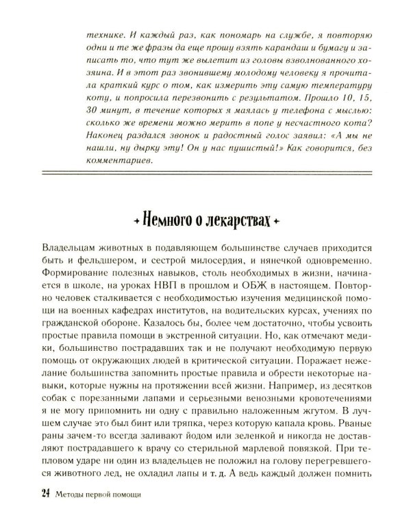 Скорый ветеринарный лечебник. Полный справочник по диагностике и лечению собак и кошек