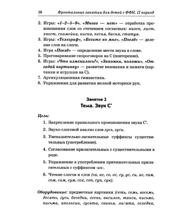 Дополнительное изображение книги «Фронтальные логопедические занятия в подготовительной группе для детей с ФФН. 2 период: пособие для логопедов. 2-е изд., испр.и доп»
