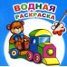 Водная раскраска. Для мальчиков