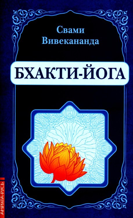 Бхакти-Йога (репринт) Бхакти-Йога (репринт)