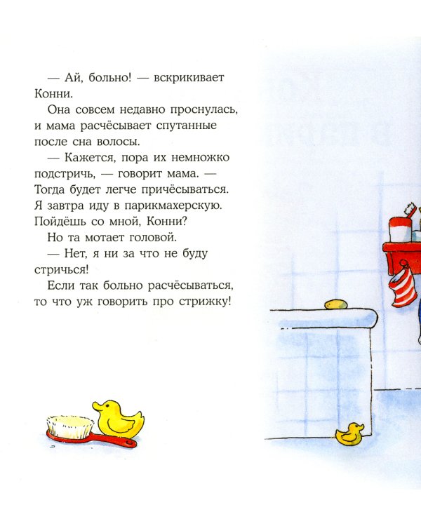 Конни идет в парикмахерскую