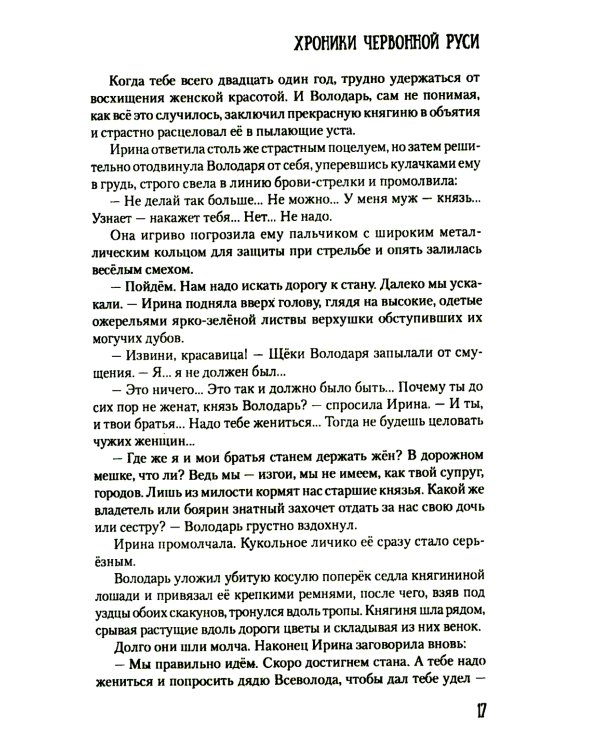 Хроники Червонной Руси: роман