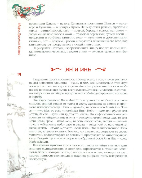 Мифы Древнего Китая