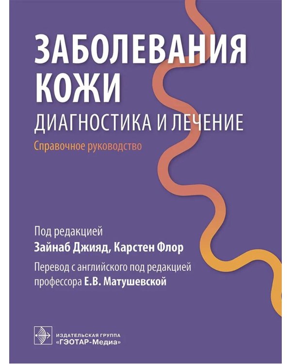 Заболевания кожи. Диагностика и лечение: справочное руководство