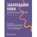 Заболевания кожи. Диагностика и лечение: справочное руководство