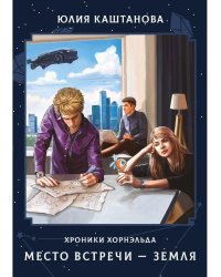 Место встречи - Земля