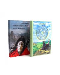 Пепел Аркаима; Сокровища страны Бохай (комплект из 2-х книг)
