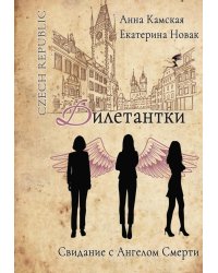 Дилетантки. Свидание с Ангелом Смерти